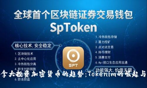 在加拿大投资加密货币的趋势：Tokenim的崛起与影响