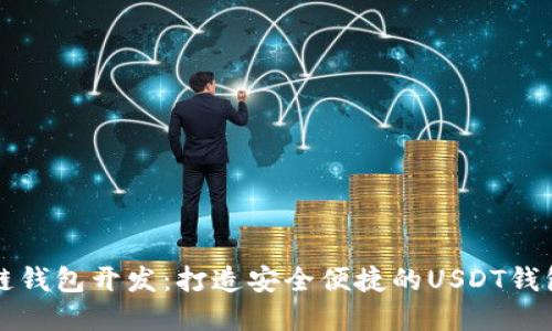 区块链钱包开发：打造安全便捷的USDT钱包系统