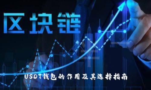 USDT钱包的作用及其选择指南