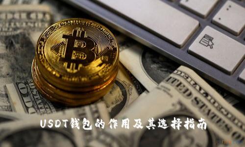 USDT钱包的作用及其选择指南