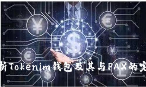 深入解析Tokenim钱包及其与PAX的完美结合