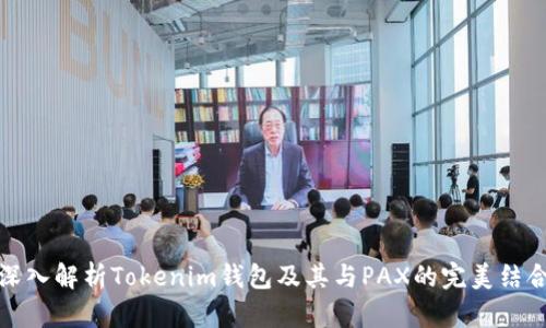 深入解析Tokenim钱包及其与PAX的完美结合