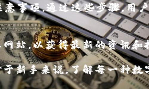 关于“pig币”是否可以提取到Tokenim钱包的问题，首先需要理解“pig币”的性质及Tokenim钱包的功能。每一种数字货币和钱包都有其特定的支持和兼容性，下面将深入分析这一问题。

什么是pig币？
pig币是一种数字货币，其发行和使用可能与特定的区块链平台或生态系统相联系。通常，这类币种会有自己的项目背景和技术白皮书。了解这一币种的基本性质是我们讨论提取所需的第一步。

Tokenim钱包的功能与特点
Tokenim钱包是一款热门的加密货币钱包，它提供了多种功能，包括数字资产存储、交易管理和安全保障等。该钱包的兼容性决定了它能否接收特定的数字货币，包括pig币。

pig币与Tokenim钱包的兼容性
首先，需要检查pig币是否在Tokenim钱包支持的币种列表中。如果pig币已获得认可并添加至该钱包，用户则可以顺利提取；若未被支持，则可能无法直接提取。

如何在Tokenim钱包中查看支持的币种
要确认Tokenim钱包是否支持pig币，用户可以通过以下几种方法进行验证：
ul
    li访问Tokenim官网，查看支持的币种列表。/li
    li在应用程序中搜索pig币，查看是否能找到相关信息。/li
    li联系Tokenim钱包的客服，以获取准确的支持信息。/li
/ul

提取流程
如果pig币能够被成功提取至Tokenim钱包，用户应按照以下步骤操作：
ol
    li确保您的Tokenim钱包已安装并完成注册。/li
    li在您持有pig币的交易所或钱包中选择提取选项。/li
    li输入Tokenim钱包的地址，确保填写无误。/li
    li确认提取操作，并耐心等待交易处理完成。/li
/ol

注意事项
在提取任何数字资产时，都应保持高度警惕。确认您提供的地址是正确的，因为区块链技术的不可逆性质意味着，一旦交易完成，无法恢复错误操作带来的损失。

总结
在回答pig币能否提取至Tokenim钱包时，需全面考虑其兼容性、提取流程及相关注意事项。通过这些步骤，用户能够更安全地管理和操作其数字资产，降低风险，体验愉快的数字货币投资之旅。

更多信息与资源
对于那些想要深入了解数字货币和钱包的用户，可以参考相关的论坛、社区或专业网站，以获得最新的资讯和技巧。参与在线课程，提升自身对加密货币的认知，也是十分有益的。

希望以上的信息能够帮助有需要的用户，确保在数字资产管理上更加得心应手。对于新手来说，了解每一种数字货币背后的故事与技术将是十分重要的。感谢您的阅读，希望对您有所帮助！