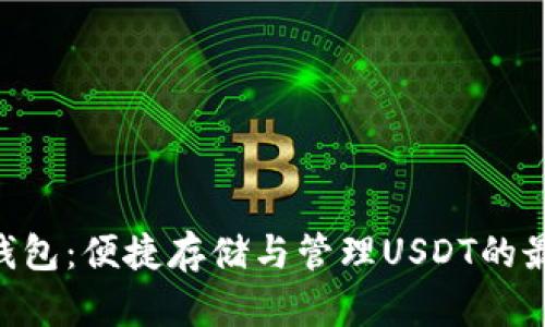 TRC20钱包：便捷存储与管理USDT的最佳选择