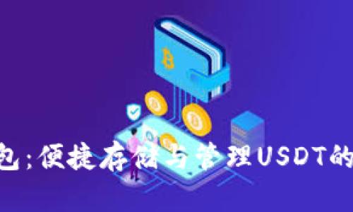 TRC20钱包：便捷存储与管理USDT的最佳选择