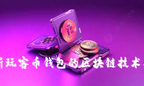 全面解析玩客币钱包的区块链技术及其应用