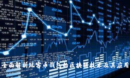 全面解析玩客币钱包的区块链技术及其应用