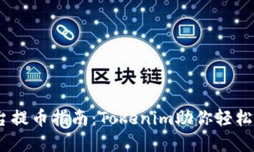 HECO平台提币指南：Tokenim助你轻松提取资产