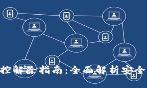 Tokenim钱包风控解除指南：全面解析安全隐患与解决方案