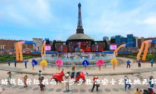 以太坊钱包升级指南：一步步教你安全高效地更新钱包