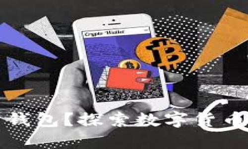 区块链为什么需要分钱包？探索数字货币安全与管理的必要性