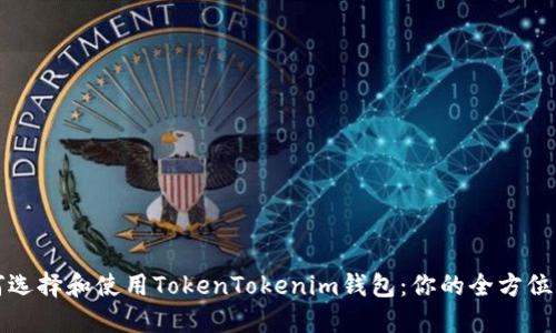 如何选择和使用TokenTokenim钱包：你的全方位指南