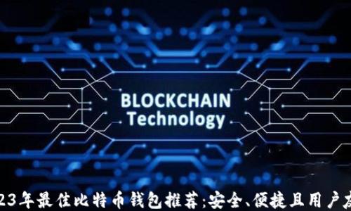 
2023年最佳比特币钱包推荐：安全、便捷且用户友好