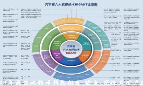 
2023年最佳比特币钱包推荐：安全、便捷且用户友好