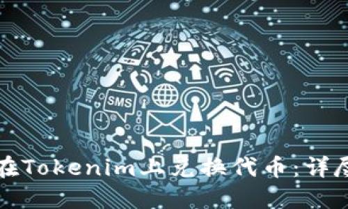 如何在Tokenim上兑换代币：详尽指南