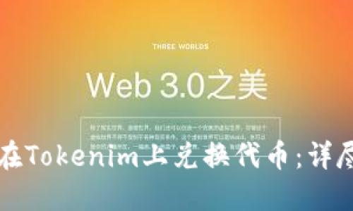 如何在Tokenim上兑换代币：详尽指南