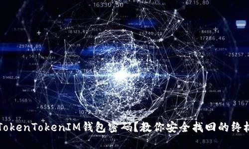 忘记TokenTokenIM钱包密码？教你安全找回的终极指南