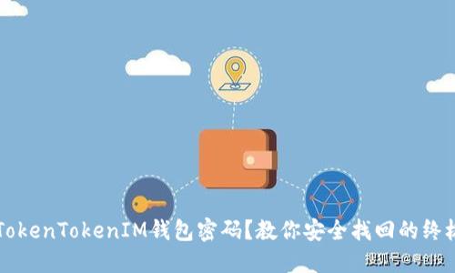 忘记TokenTokenIM钱包密码？教你安全找回的终极指南