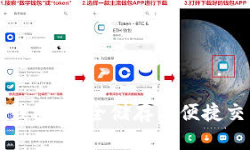 以太坊原子币钱包：安全储存与便捷交易的完美选择