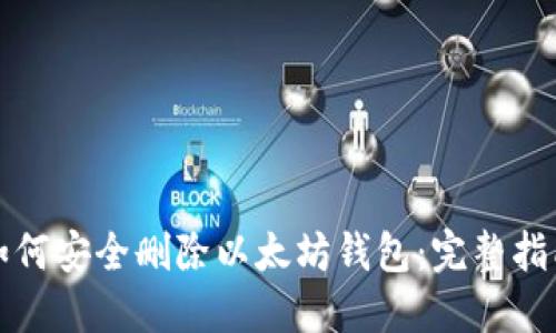 如何安全删除以太坊钱包：完整指南
