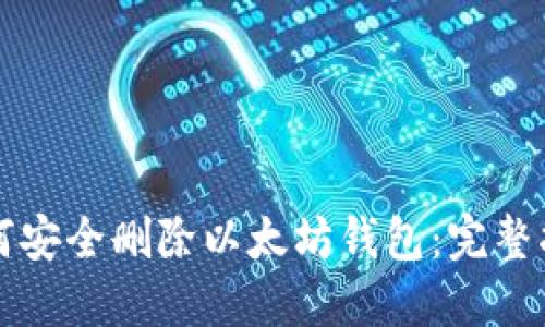 如何安全删除以太坊钱包：完整指南