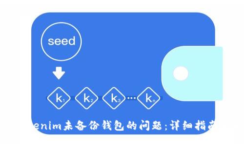 如何处理Tokenim未备份钱包的问题：详细指南与解决方案