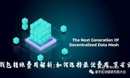 比特币钱包转账费用解析：如何选择最优费用，节省交易成本