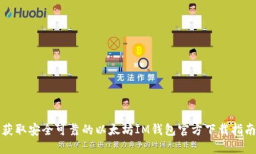 获取安全可靠的以太坊IM钱包官方下载指南