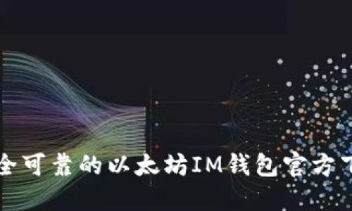 获取安全可靠的以太坊IM钱包官方下载指南