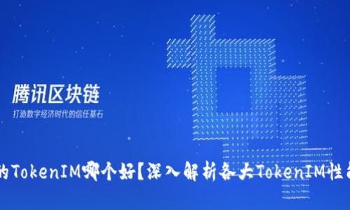 币信的TokenIM哪个好？深入解析各大TokenIM性能对比