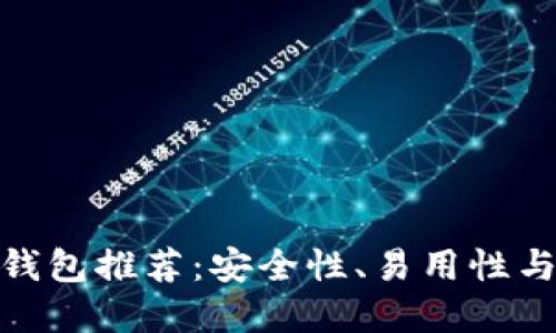 最靠谱的虚拟币钱包推荐：安全性、易用性与多样性完美结合
