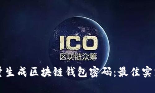 如何安全批量生成区块链钱包密码：最佳实践与工具推荐