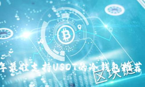 2023年最佳支持USDT的冷钱包推荐与评测