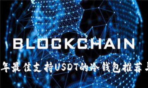 2023年最佳支持USDT的冷钱包推荐与评测