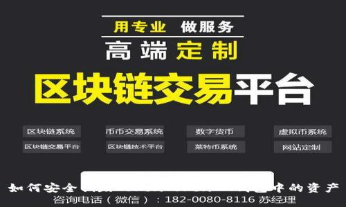 如何安全销毁TokenTokenIM钱包中的资产