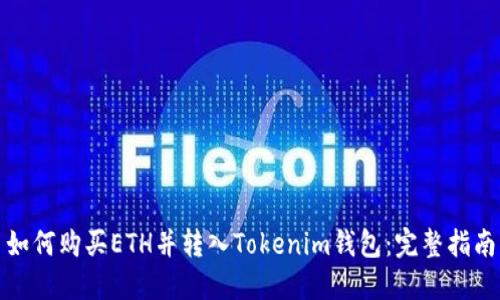 如何购买ETH并转入Tokenim钱包：完整指南