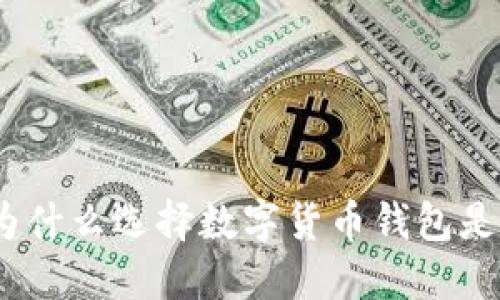 比特币钱包的优点：为什么选择数字货币钱包是一种明智的投资选择