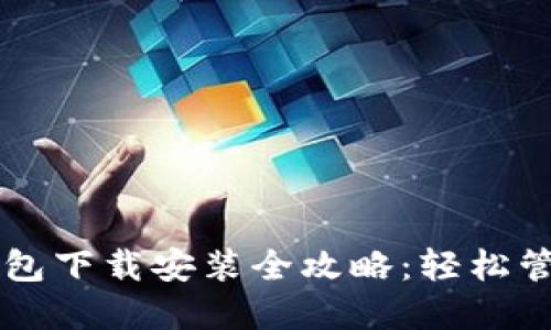 中币虚拟钱包下载安装全攻略：轻松管理数字资产