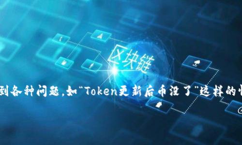 在区块链和加密货币的世界中，尤其是涉及到Token的更新和变动时，用户经常会遇到各种问题，如“Token更新后币没了”这样的情况。本文将深入探讨这一问题的原因、解决方案以及如何安全地管理您的数字资产。

Token更新后币消失的原因及解决方案