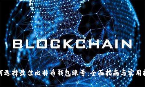如何选择最佳比特币钱包账号：全面指南与实用技巧