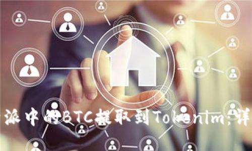 如何将比特派中的BTC提取到Tokenim：详细操作指南