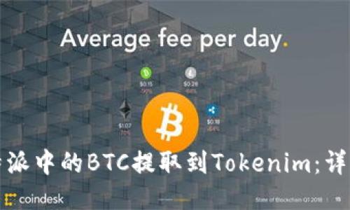 如何将比特派中的BTC提取到Tokenim：详细操作指南