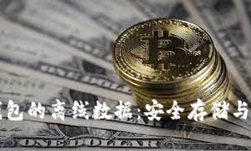 比特币钱包的离线数据：安全存储与使用指南