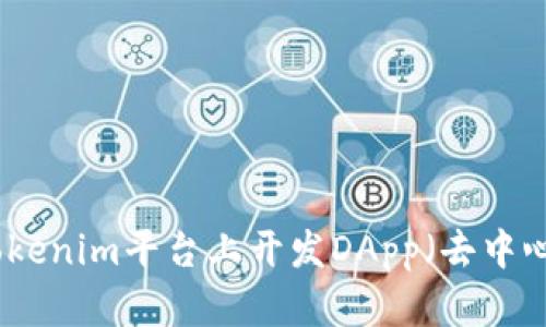 如何在Tokenim平台上开发DApp（去中心化应用）
