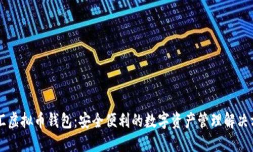 币汇虚拟币钱包：安全便利的数字资产管理解决方案