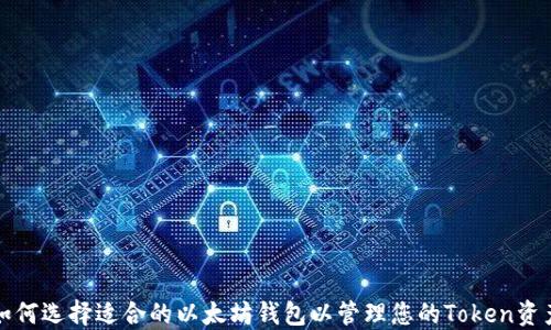
如何选择适合的以太坊钱包以管理您的Token资产