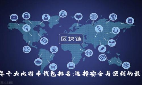 2023年十大比特币钱包排名：选择安全与便利的最佳选择
