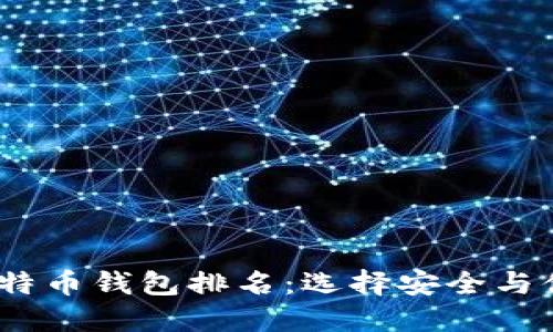 2023年十大比特币钱包排名：选择安全与便利的最佳选择