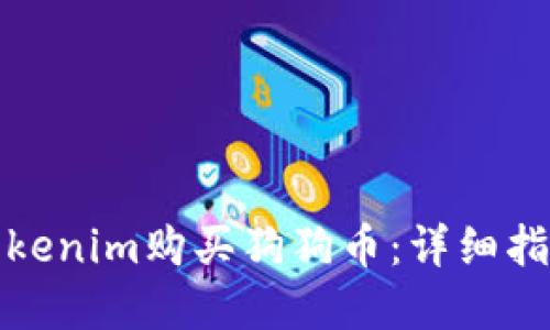 如何在Tokenim购买狗狗币：详细指南及技巧