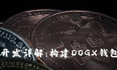 区块链钱包开发详解：构建DOGX钱包的完整指南